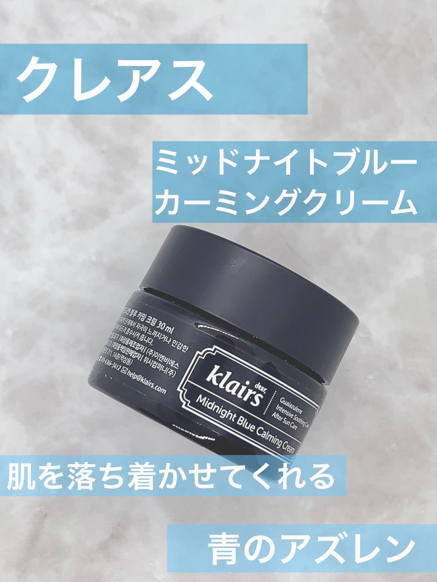 ミッドナイトブルーカーミングクリーム/Klairs/フェイスクリームを使ったクチコミ(1枚目)