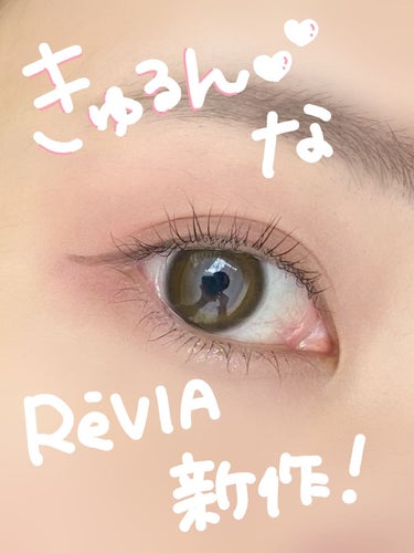 ReVIA 1day/ReVIA/ワンデー（１DAY）カラコンを使ったクチコミ（1枚目）