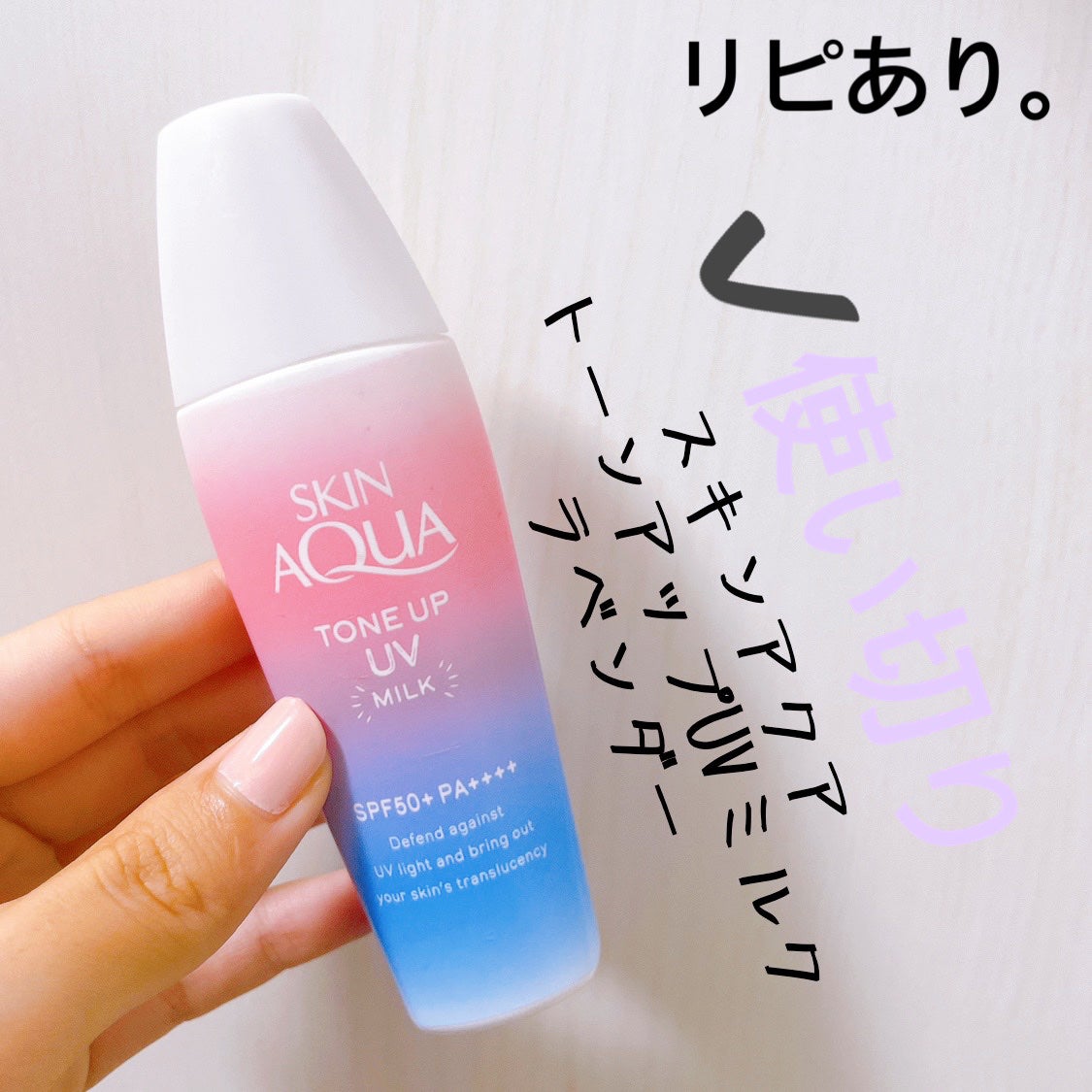 トーンアップUVミルク/スキンアクア/日焼け止めミルクを使ったクチコミ(1枚目)