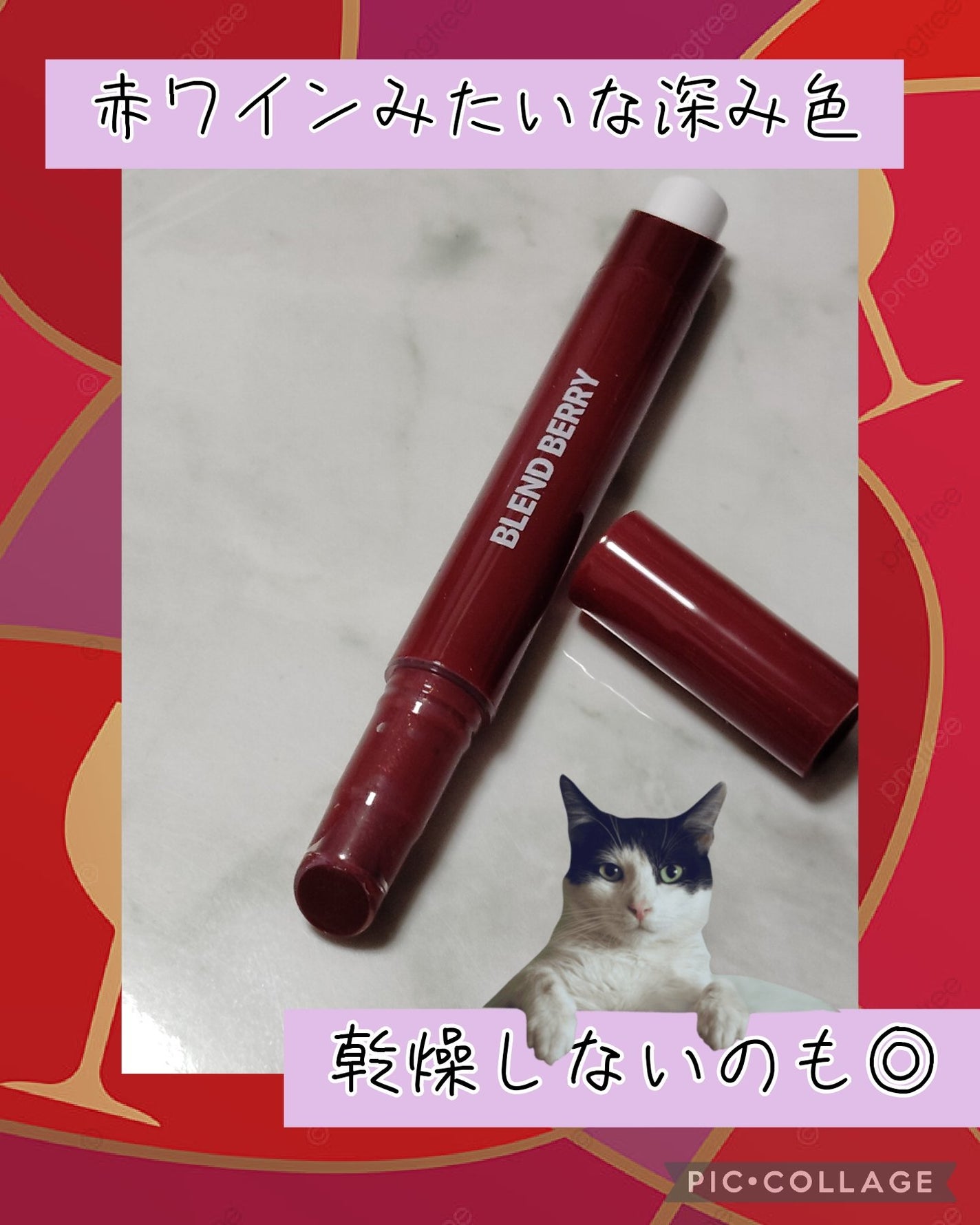 ブレンドベリー リップバルーン/BLEND BERRY/口紅を使ったクチコミ(1枚目)