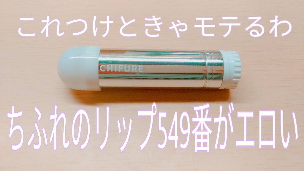 口紅（詰替用）/ちふれ/口紅を使ったクチコミ（1枚目）
