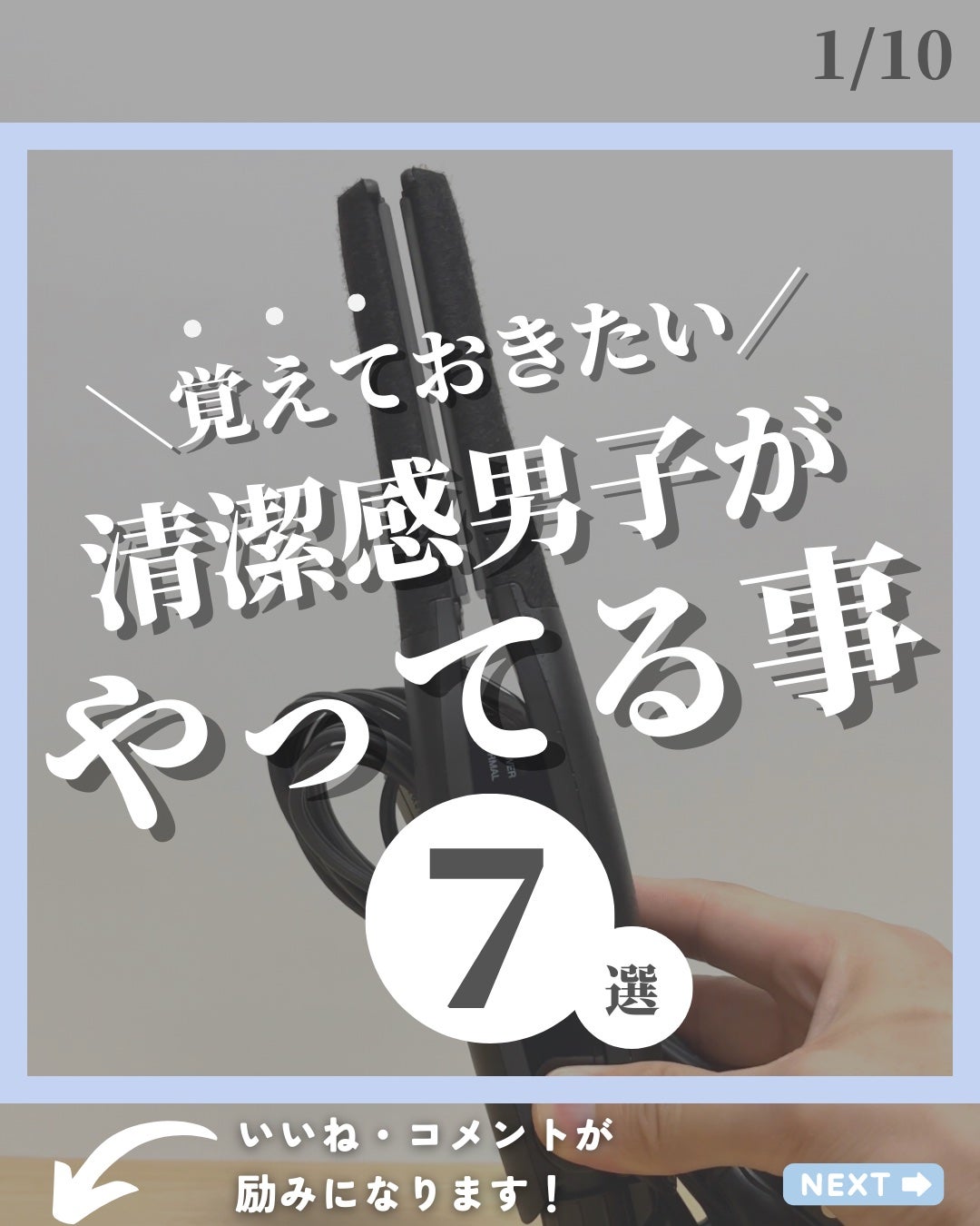 ほづ|メンズ美容で清潔感を上げる on LIPS 「@mens_biyou_hozu👈他の投稿はこちらあなたは清潔..」(1枚目)