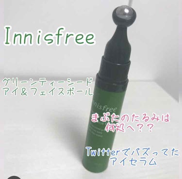 グリーンティーシード アイ＆フェイスボール/innisfree/美容液を使ったクチコミ（1枚目）