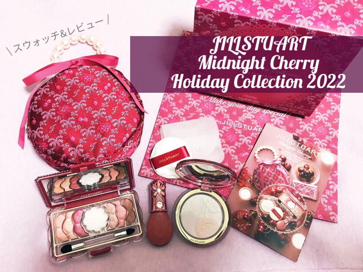 ジルスチュアート ミッドナイトチェリー コレクション/JILL STUART/メイクアップキットを使ったクチコミ(1枚目)