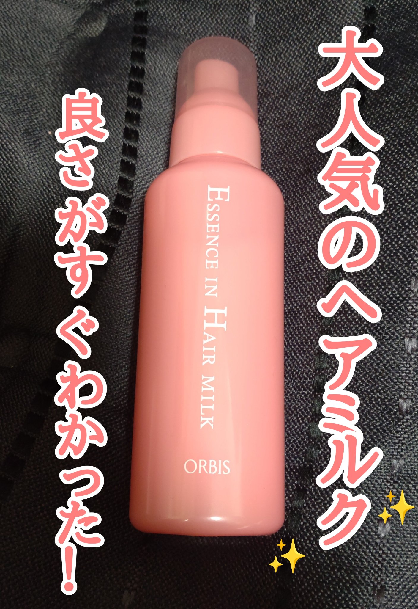 エッセンスインヘアミルク/オルビス/ヘアミルクを使ったクチコミ（1枚目）