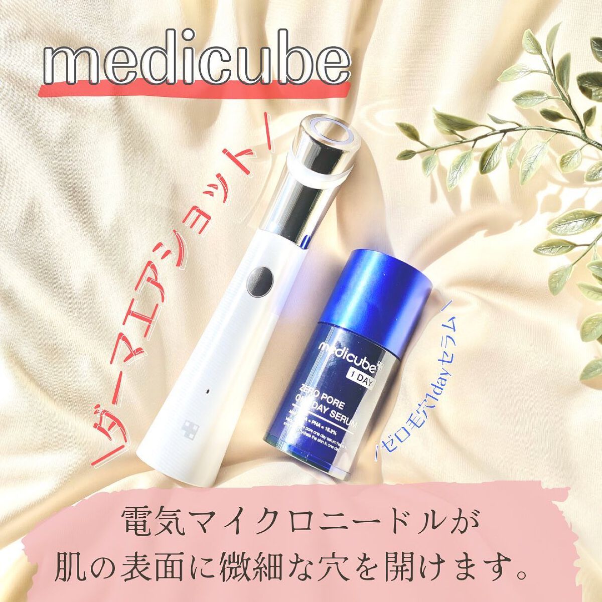 ゼロ毛穴1DAYセラム/MEDICUBE/美容液を使ったクチコミ(1枚目)