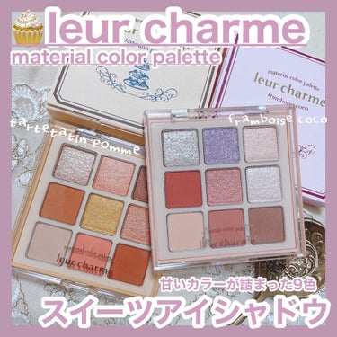 時空の歪み🌓韓国コスメ/中国コスメ on LIPS 「leurcharme[materialcolorpalette..」（1枚目）