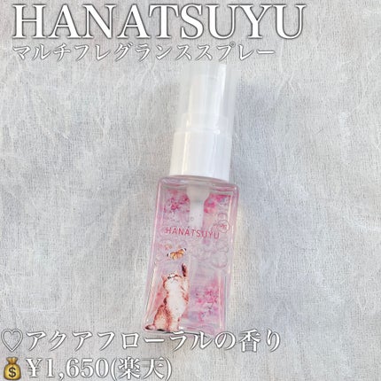 マルチフレグランススプレー/HANATSUYU/ファブリックミストを使ったクチコミ(2枚目)