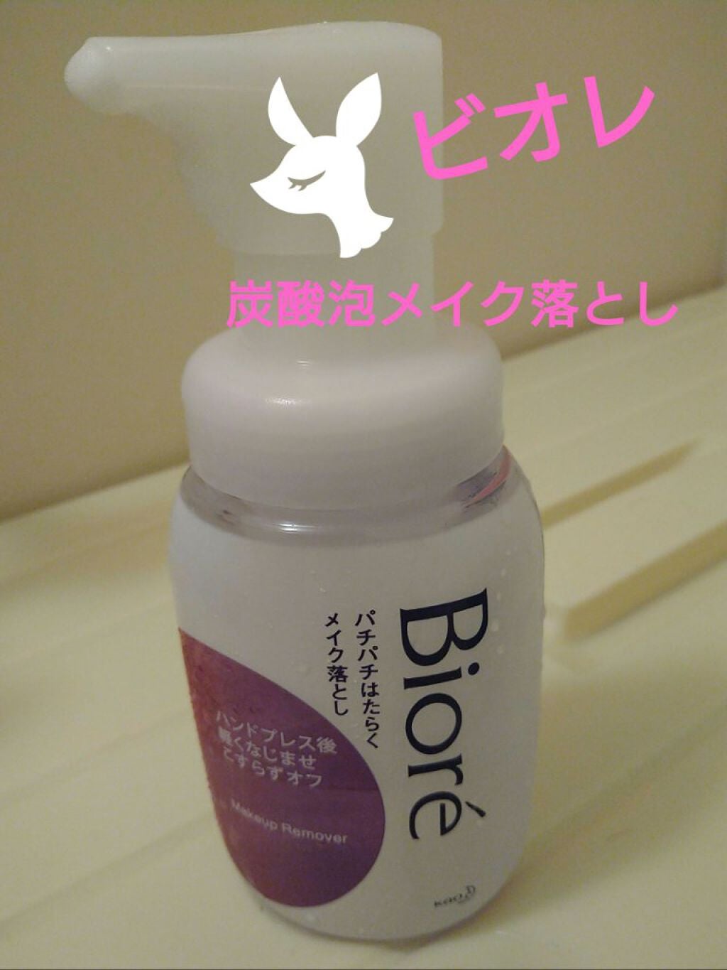 パチパチはたらくメイク落とし/ビオレ/クレンジングウォーターを使ったクチコミ(1枚目)