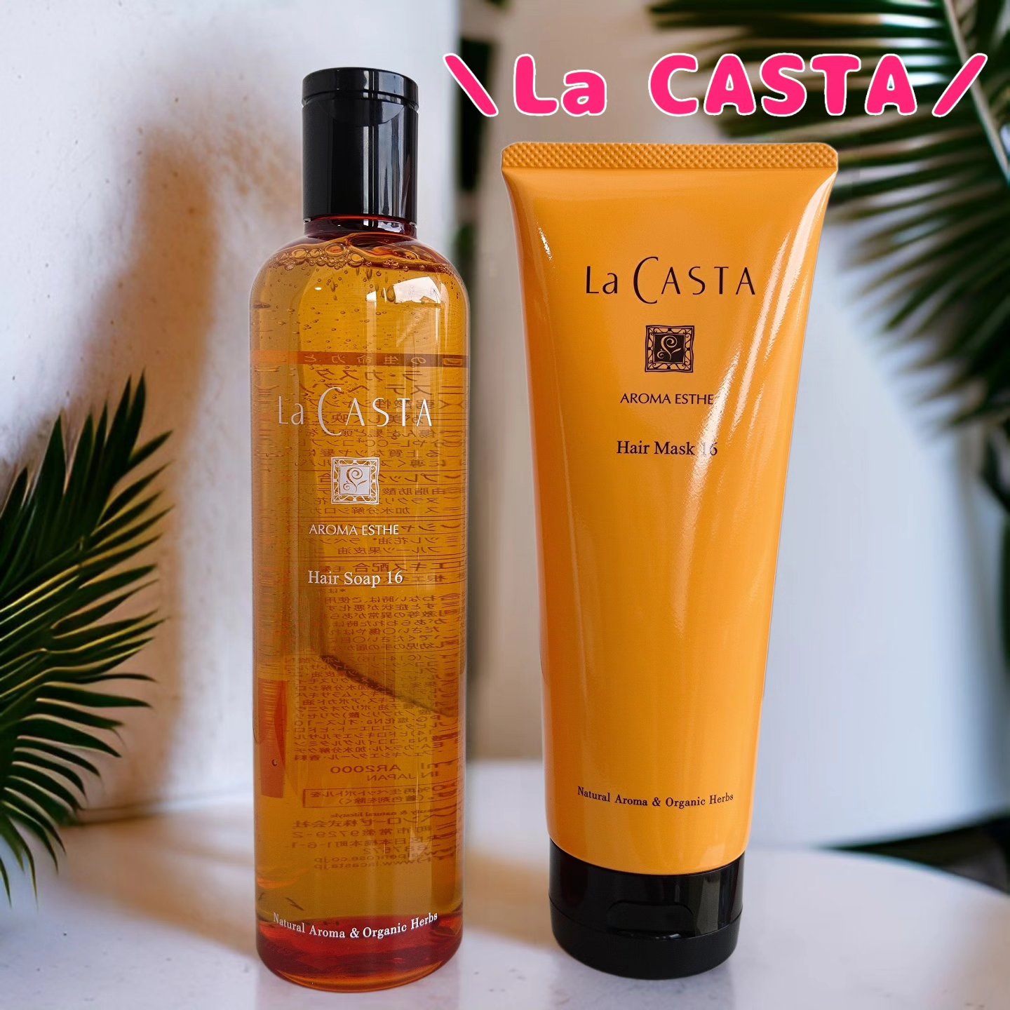 アロマエステ ヘアソープ16／ヘアマスク16/ラ・カスタ/市販シャンプーを使ったクチコミ（1枚目）