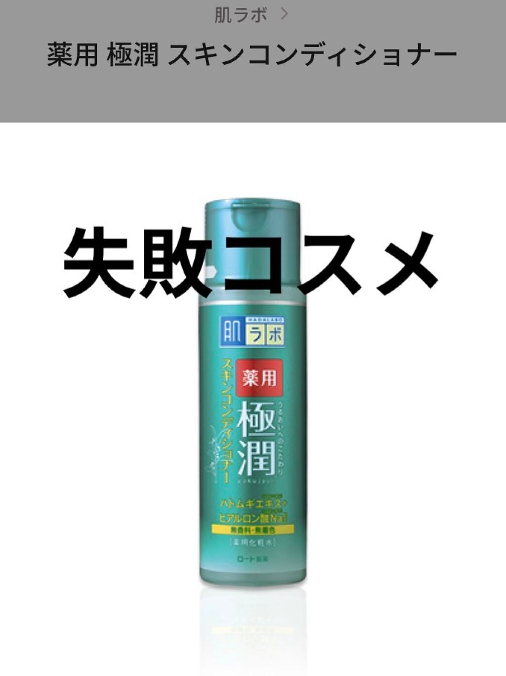 薬用 極潤 スキンコンディショナー/肌ラボ/化粧水を使ったクチコミ(1枚目)