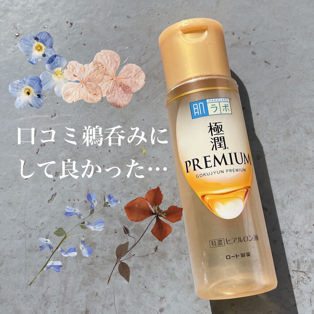 極潤プレミアムヒアルロン液(ハダラボスーパーモイスト化粧水c)/肌ラボ/化粧水を使ったクチコミ(1枚目)