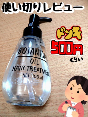 ボタニカル ボタニカル ヘアオイルのクチコミ「激安ヘアオイル「BOTANICAL」使い切りレビュー
安いだけあってイマイチかも...
⚠︎︎.....」（1枚目）