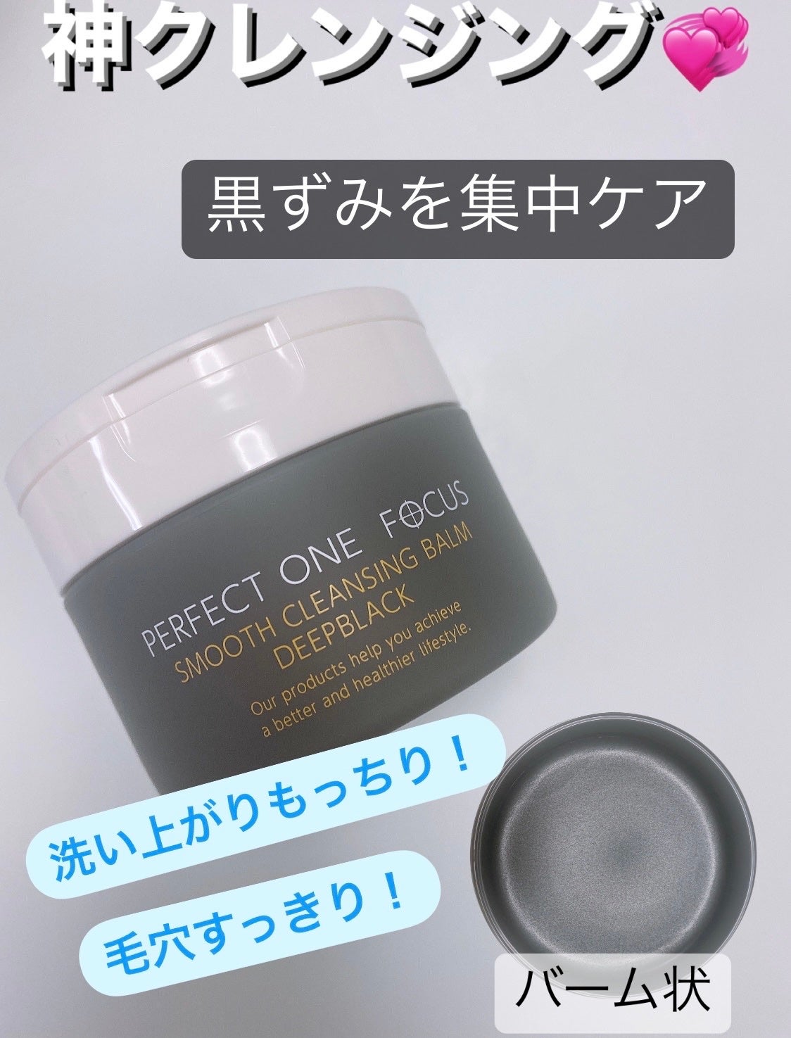 パーフェクトワンフォーカス スムースクレンジングバーム ディープブラック/PERFECT ONE FOCUS/クレンジングバームを使ったクチコミ(1枚目)