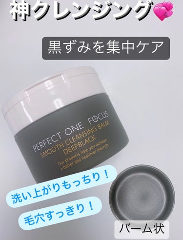 パーフェクトワンフォーカス スムースクレンジングバーム ディープブラック/PERFECT ONE  FOCUS/クレンジングバームを使ったクチコミ（1枚目）