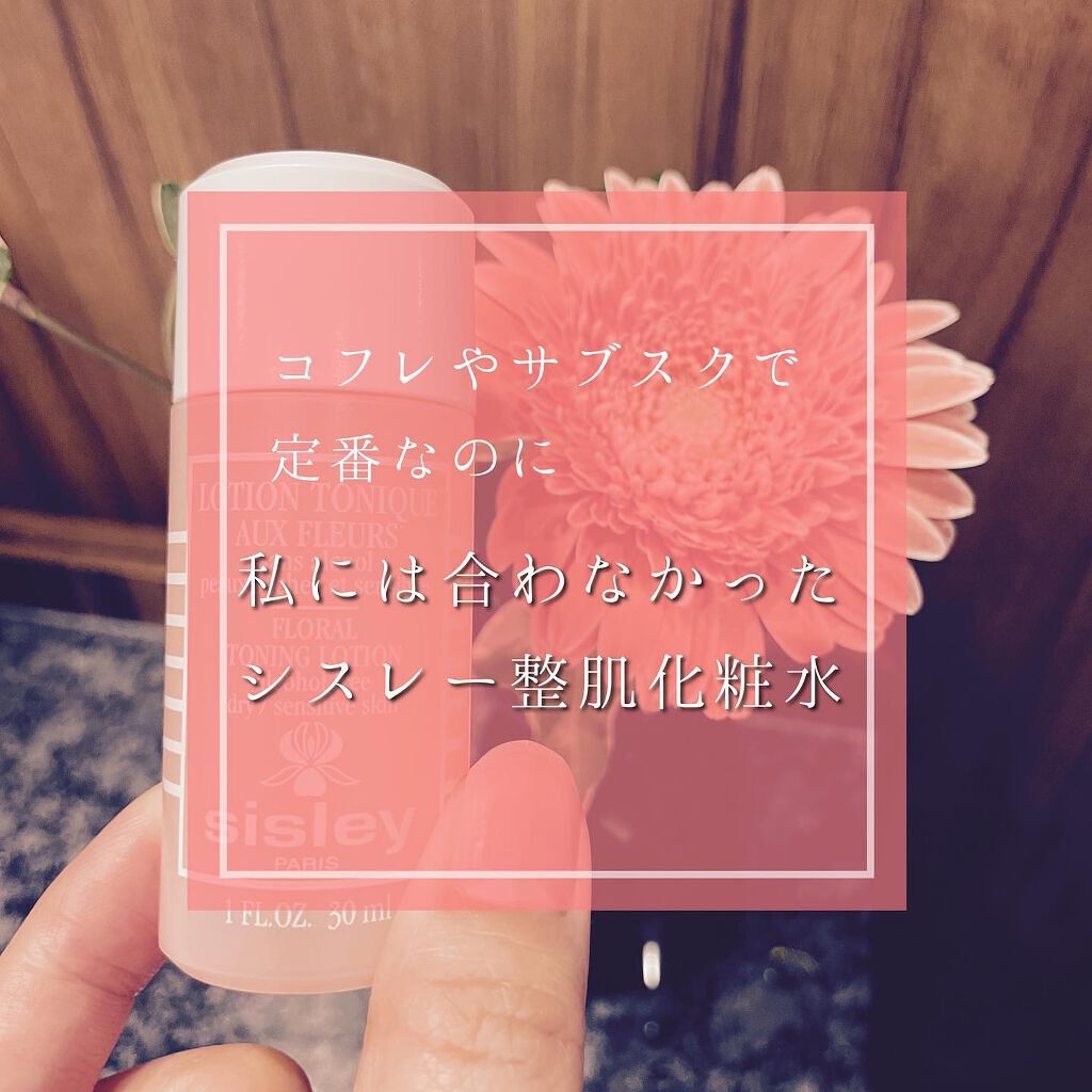 フローラルトニックローション/シスレー/化粧水を使ったクチコミ（1枚目）