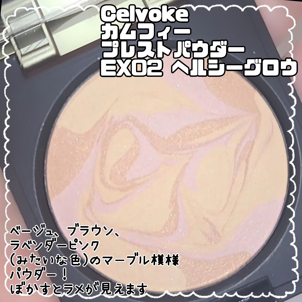 カムフィー プレストパウダー EX02 ヘルシーグロウ/Celvoke/プレストパウダーを使ったクチコミ（2枚目）
