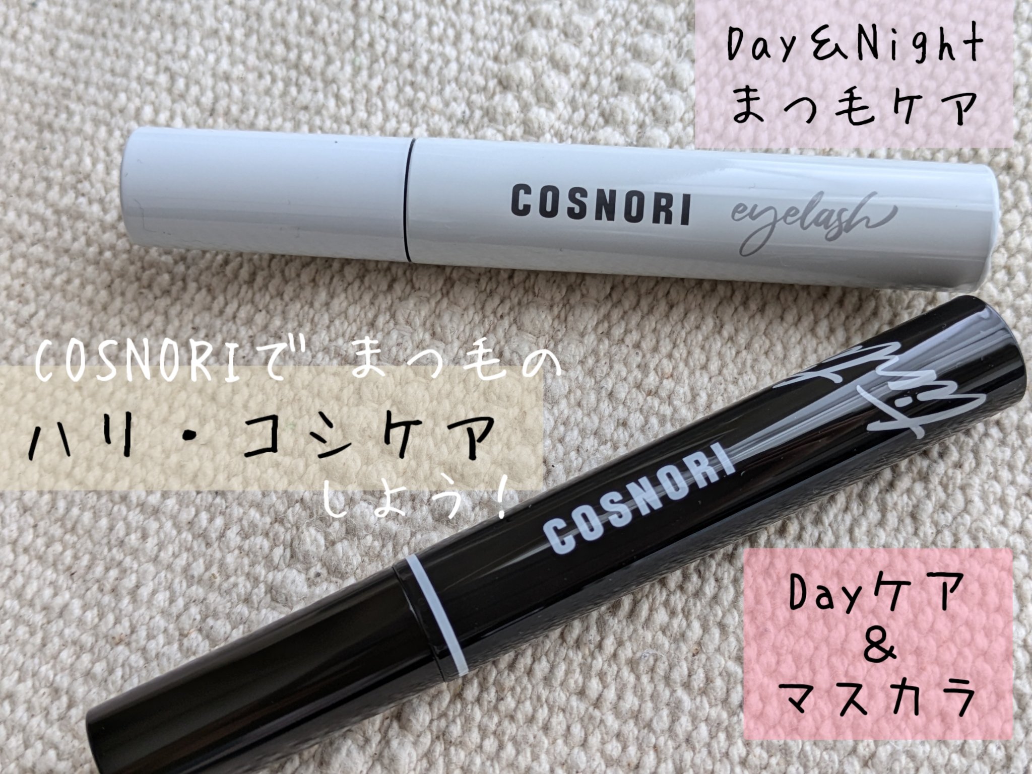 ロングアクティブアイラッシュセラム/COSNORI/まつげ美容液を使ったクチコミ（1枚目）