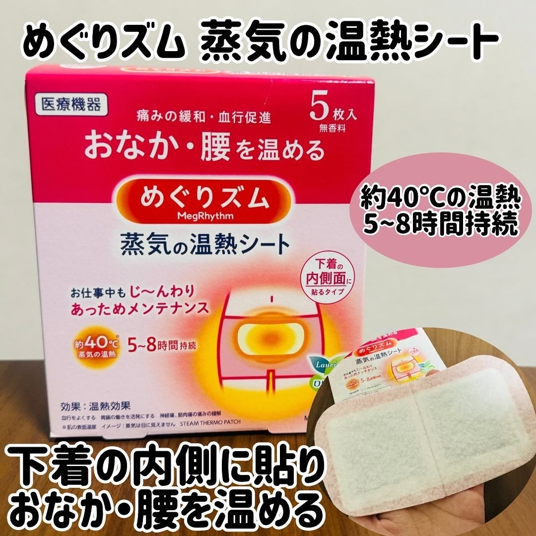 蒸気の温熱シート 下着の内側面に貼るタイプ/めぐりズム/その他を使ったクチコミ(1枚目)