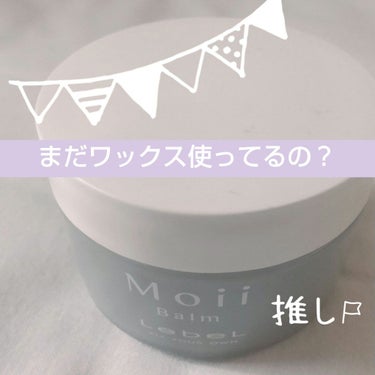 モイ バーム ウォークインフォレスト/LebeL/ヘアバームを使ったクチコミ（1枚目）