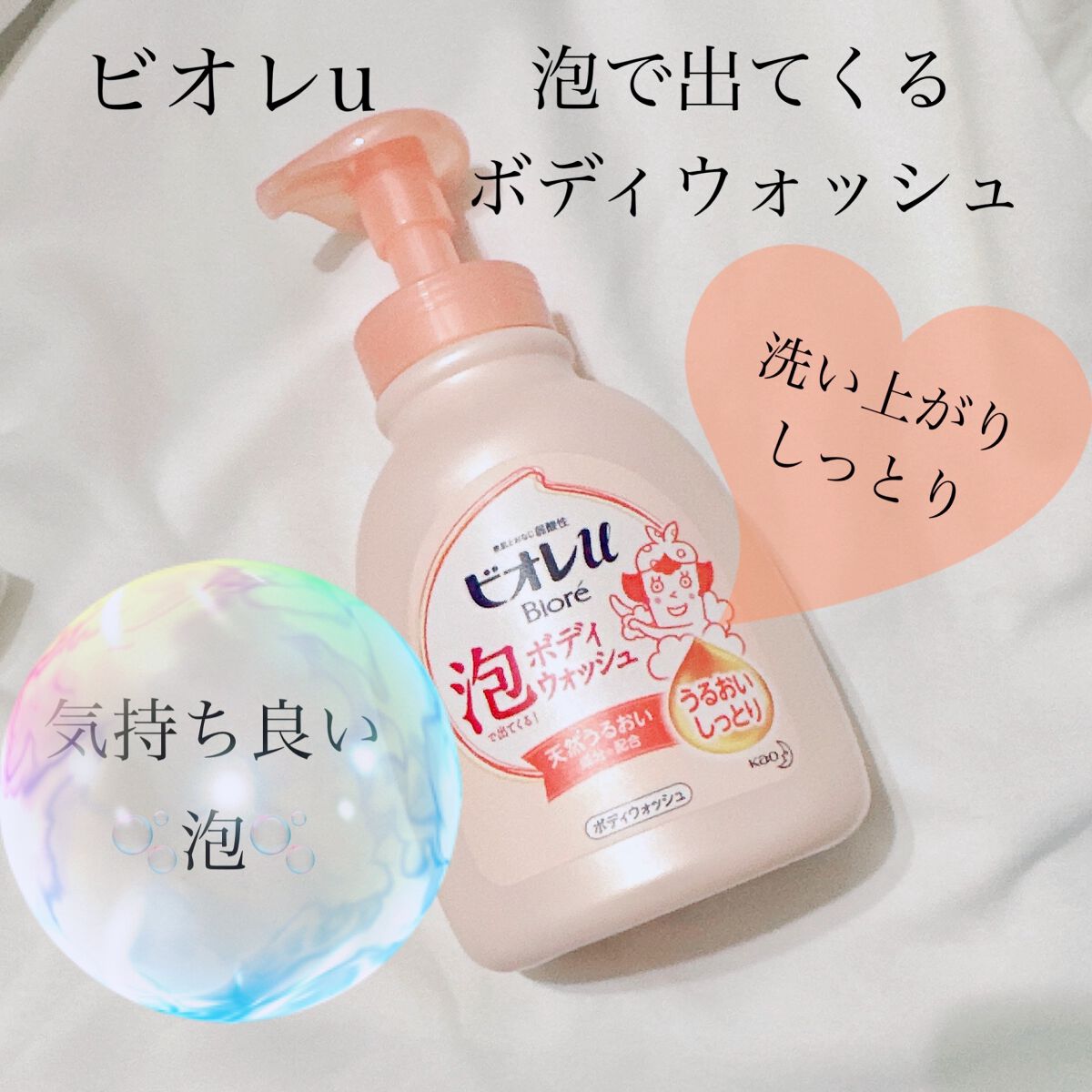 泡で出てくる!ボディウォッシュ うるおいしっとり/ビオレu/ボディソープを使ったクチコミ(1枚目)