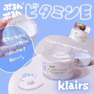 フレッシュリージュースドビタミンEマスク(90g)/Klairs/フェイスクリームを使ったクチコミ（1枚目）