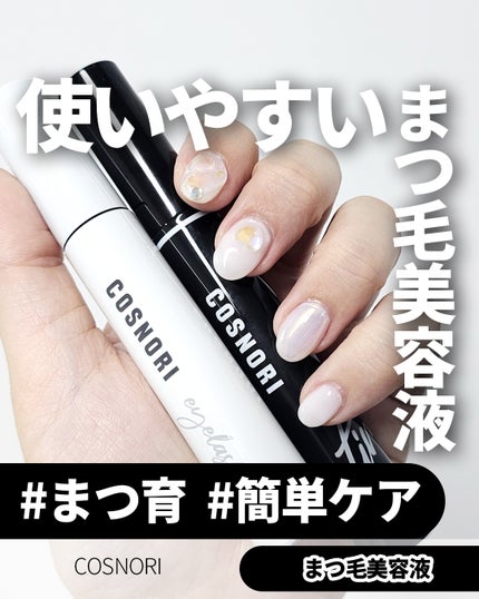 ロングアクティブアイラッシュセラム/COSNORI/まつげ美容液を使ったクチコミ(1枚目)