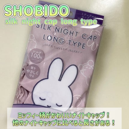 silk night cap long type/SHOBIDO/ヘアケアグッズを使ったクチコミ(2枚目)