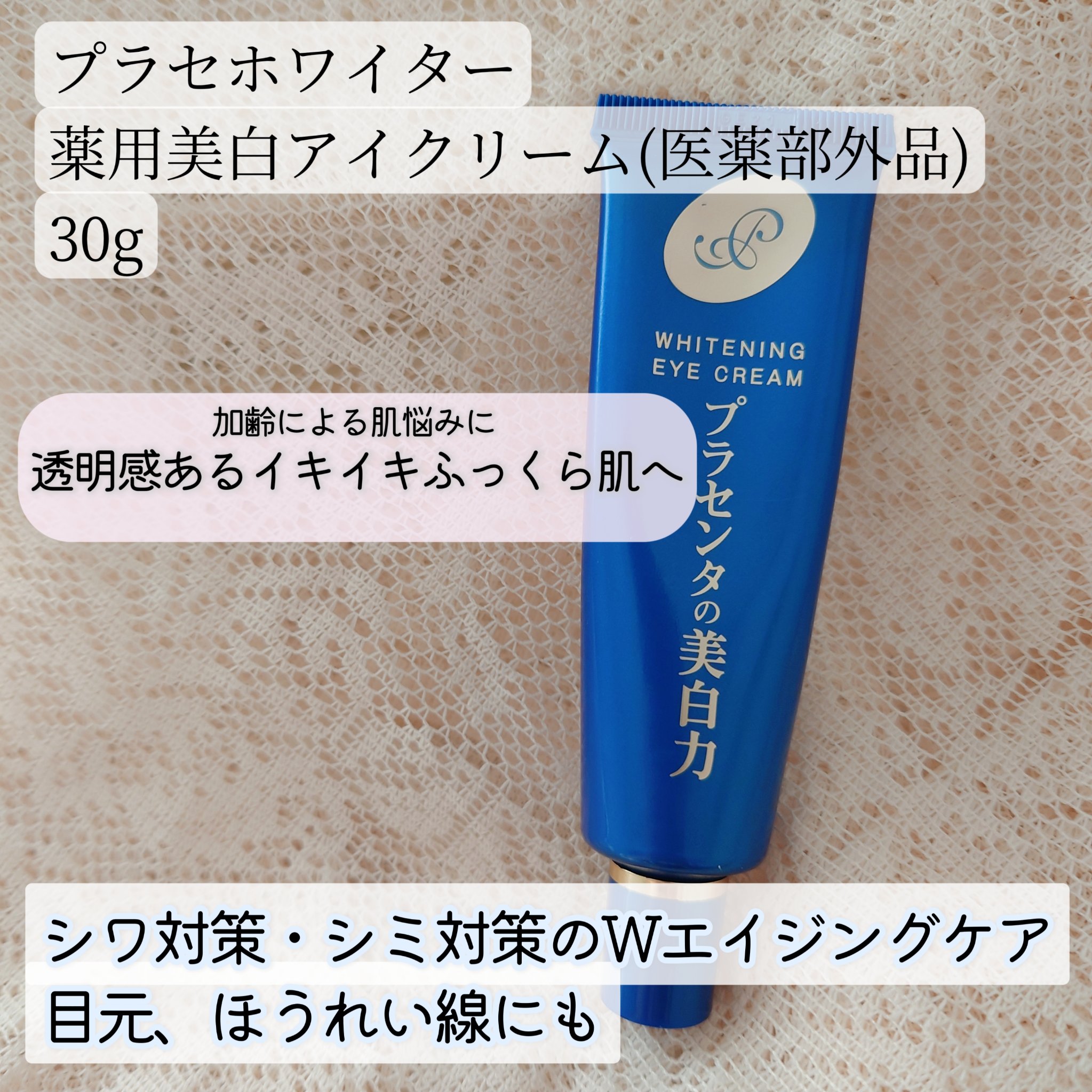 プラセホワイター 薬用美白アイクリーム/明色/アイケア・アイクリームを使ったクチコミ（1枚目）