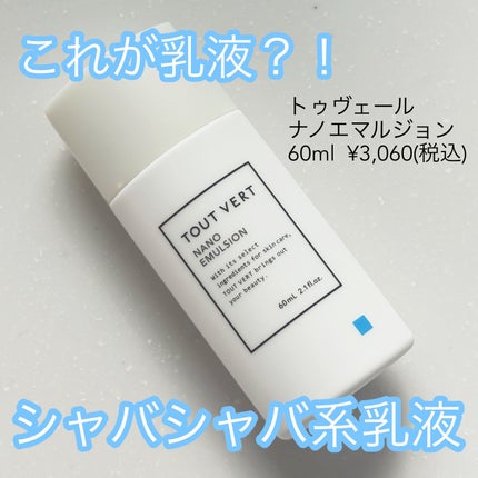 浸透湿潤セラミド10%★ナノエマルジョン/TOUT VERT/乳液を使ったクチコミ(1枚目)