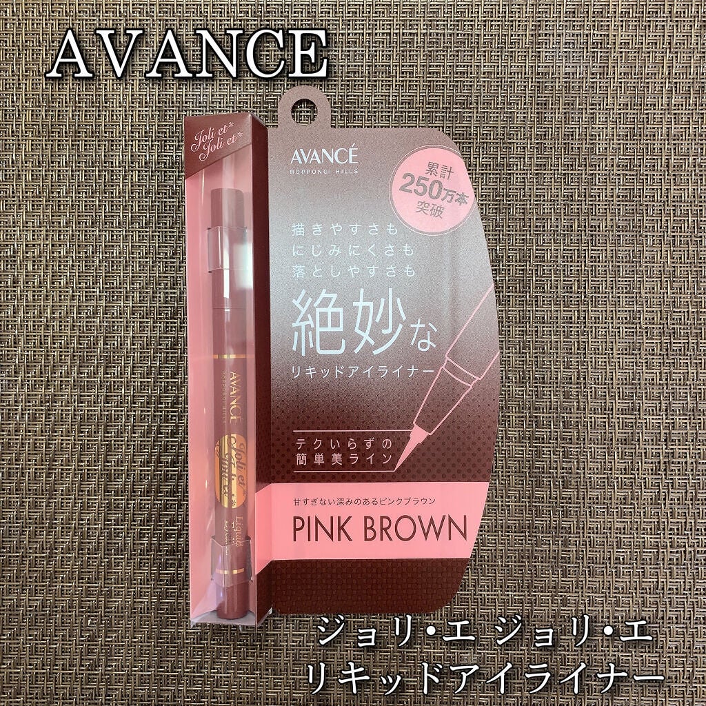 アヴァンセ ジョリ・エ ジョリ・エ リキッドアイライナー/アヴァンセ/リキッドアイライナーを使ったクチコミ(1枚目)