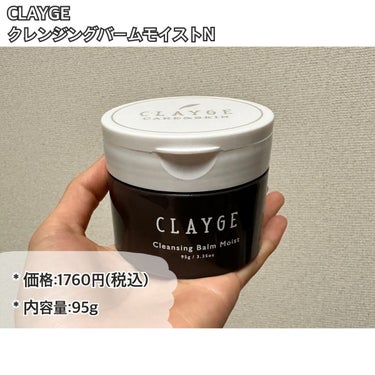 クレンジングバームモイストN/CLAYGE/クレンジングバームを使ったクチコミ（2枚目）