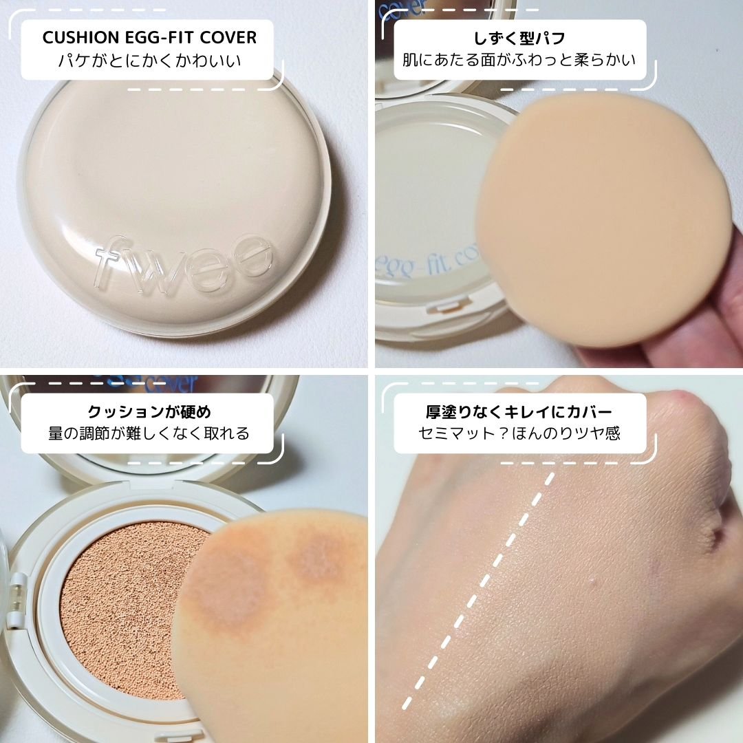 フィー クッションエッグフィットカバー/fwee/クッションファンデーションを使ったクチコミ（2枚目）