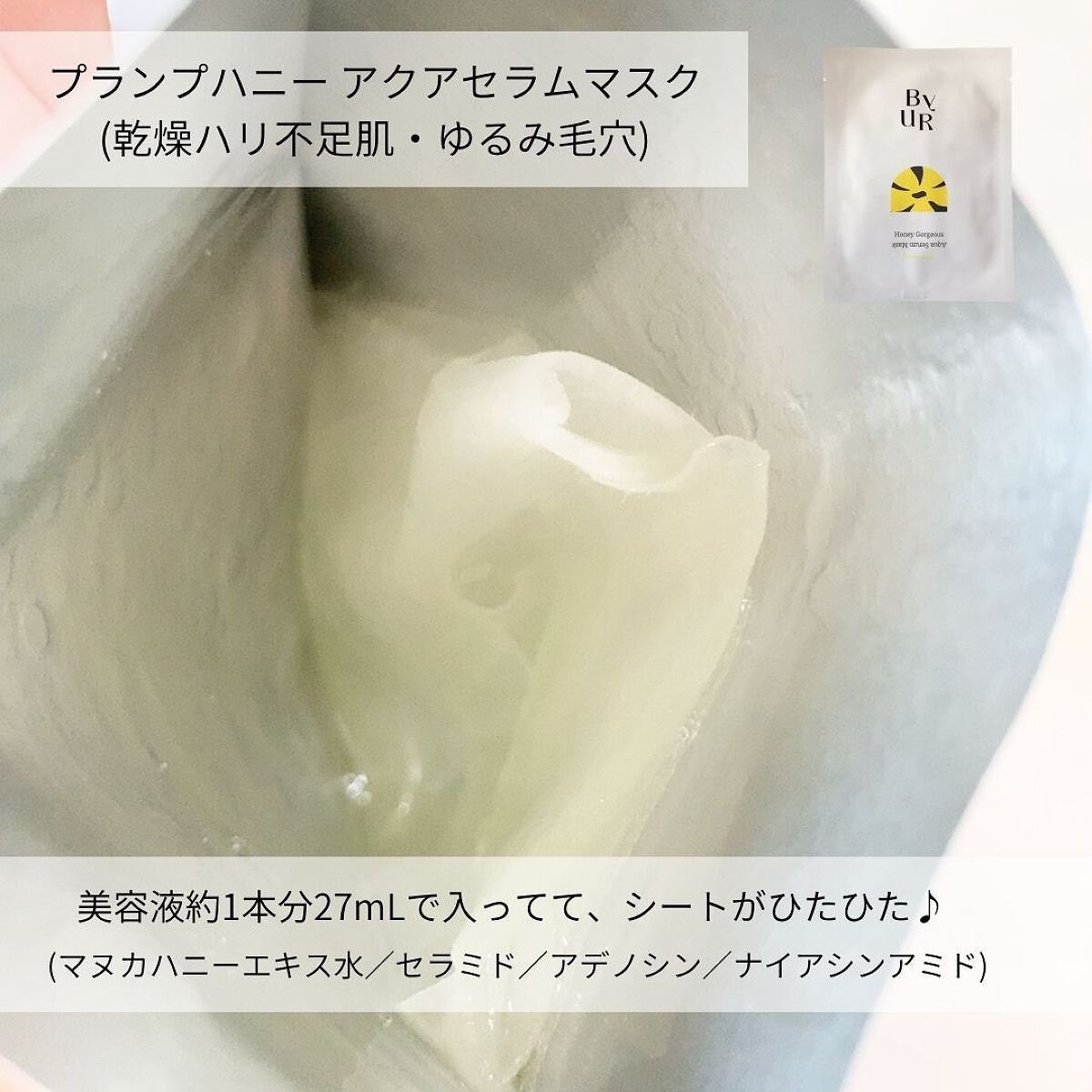 プランプハニー アクアセラムマスク/ByUR/シートマスク・パックを使ったクチコミ(2枚目)
