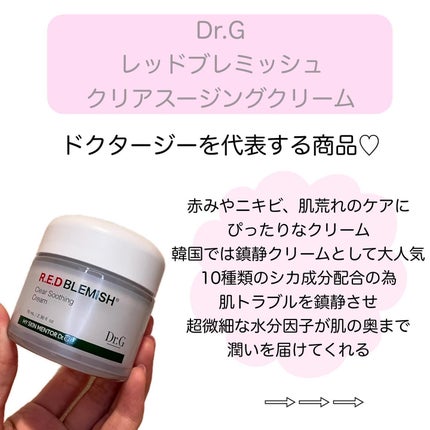 レッドブレミッシュ クリアスージングクリーム/Dr.G/フェイスクリームを使ったクチコミ(2枚目)