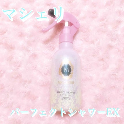 パーフェクトシャワー (さらさら) EX/MACHERIE/ヘアミストを使ったクチコミ(1枚目)