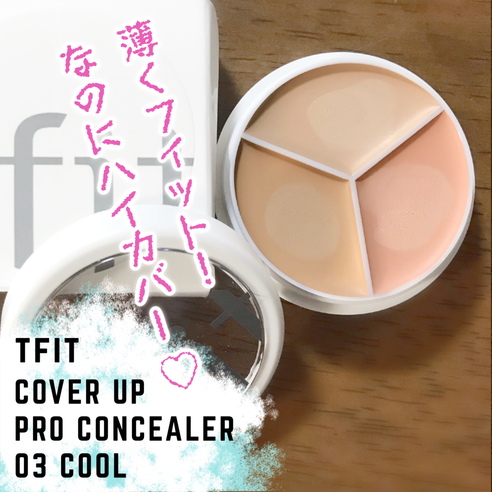 カバーアッププロコンシーラー/TFIT/パレットコンシーラーを使ったクチコミ（1枚目）