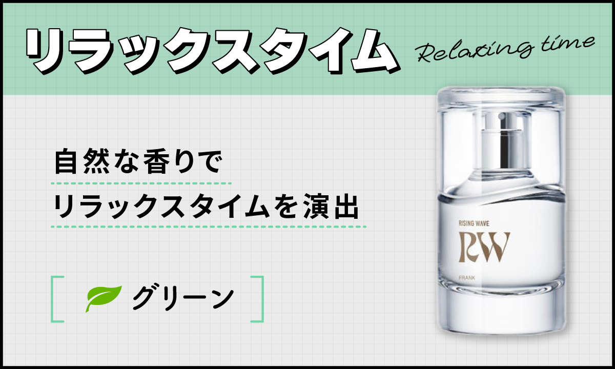 リラックスタイムにはグリーンの自然な香りでリラックスタイムを演出。