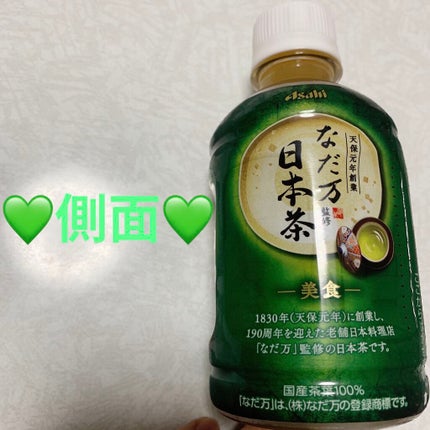 なだ方監修日本茶/アサヒ飲料/ドリンクを使ったクチコミ(3枚目)