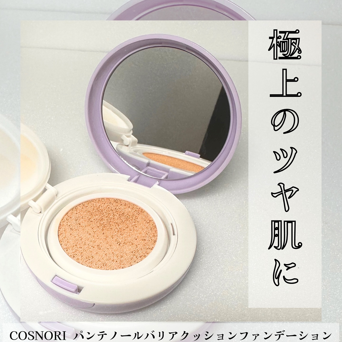 パンテノールバリアクッション/COSNORI/クッションファンデーションを使ったクチコミ（1枚目）