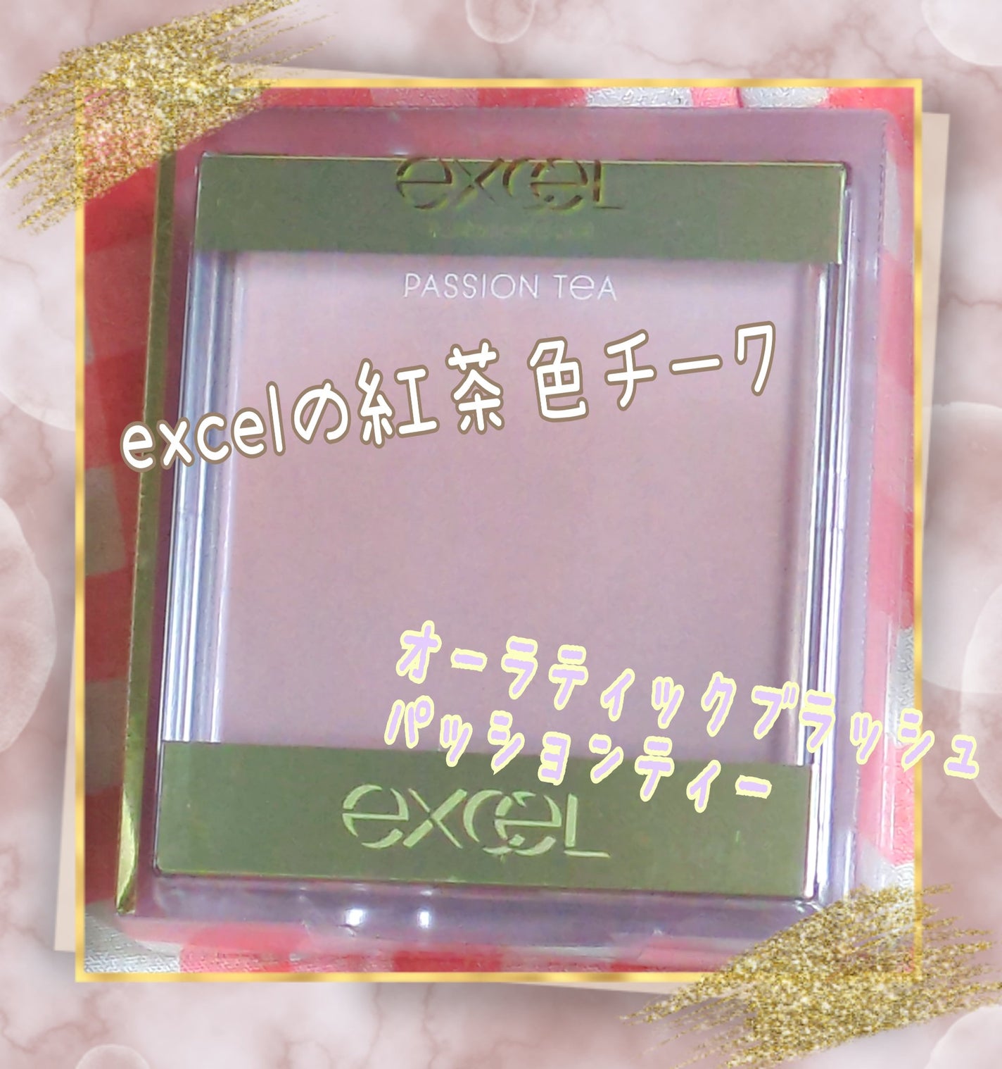 オーラティック ブラッシュ/excel/パウダーチークを使ったクチコミ(1枚目)