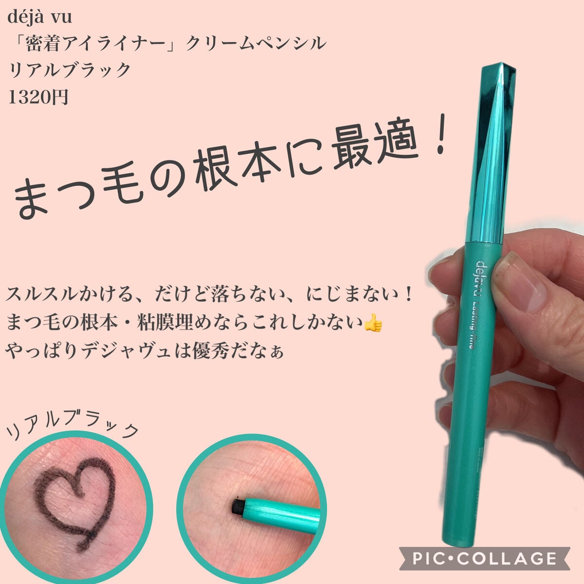 「密着アイライナー」クリームペンシル/デジャヴュ/ペンシルアイライナーを使ったクチコミ(1枚目)