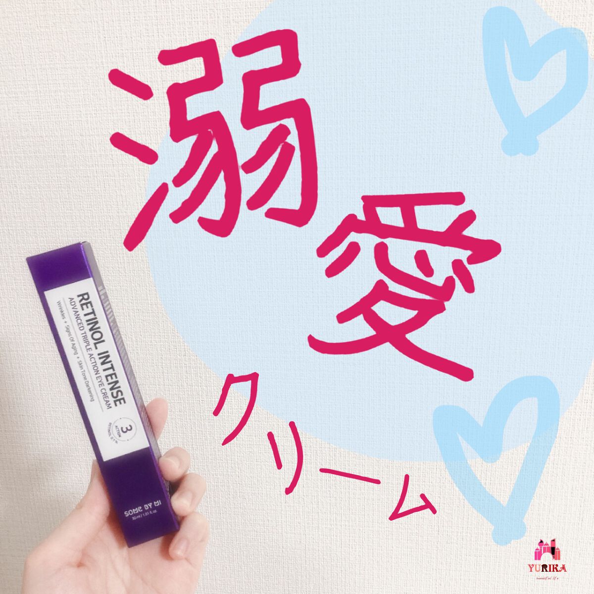 レチノールインテンシブ アドバンスドトリプルアクションアイクリーム/SOME BY MI/アイケア・アイクリームを使ったクチコミ(1枚目)