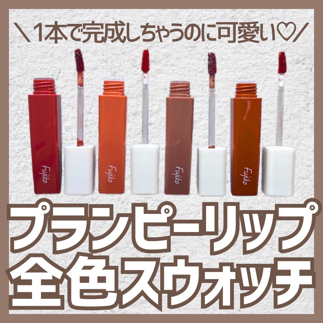 プランピーリップ/Fujiko/リップグロスを使ったクチコミ(1枚目)