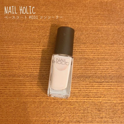 ネイルホリック ベースコート/ネイルホリック/ネイルベースコートを使ったクチコミ(1枚目)