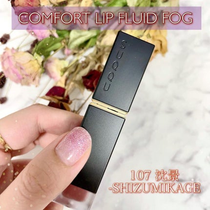 コンフォート リップ フルイド フォグ/SUQQU/口紅を使ったクチコミ(7枚目)