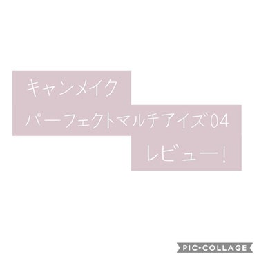 パーフェクトマルチアイズ/キャンメイク/アイシャドウパレットを使ったクチコミ（1枚目）