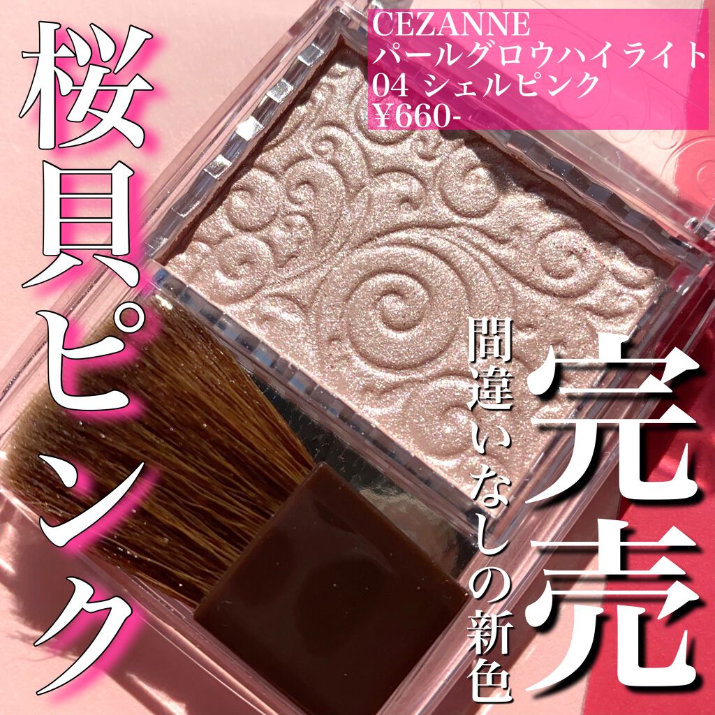 パールグロウハイライト/CEZANNE/パウダーハイライトを使ったクチコミ（1枚目）