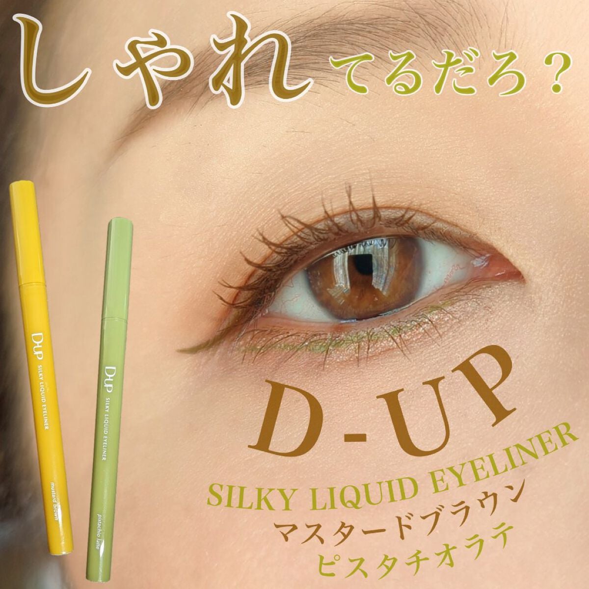 シルキーリキッドアイライナーWP/D-UP/リキッドアイライナーを使ったクチコミ(1枚目)