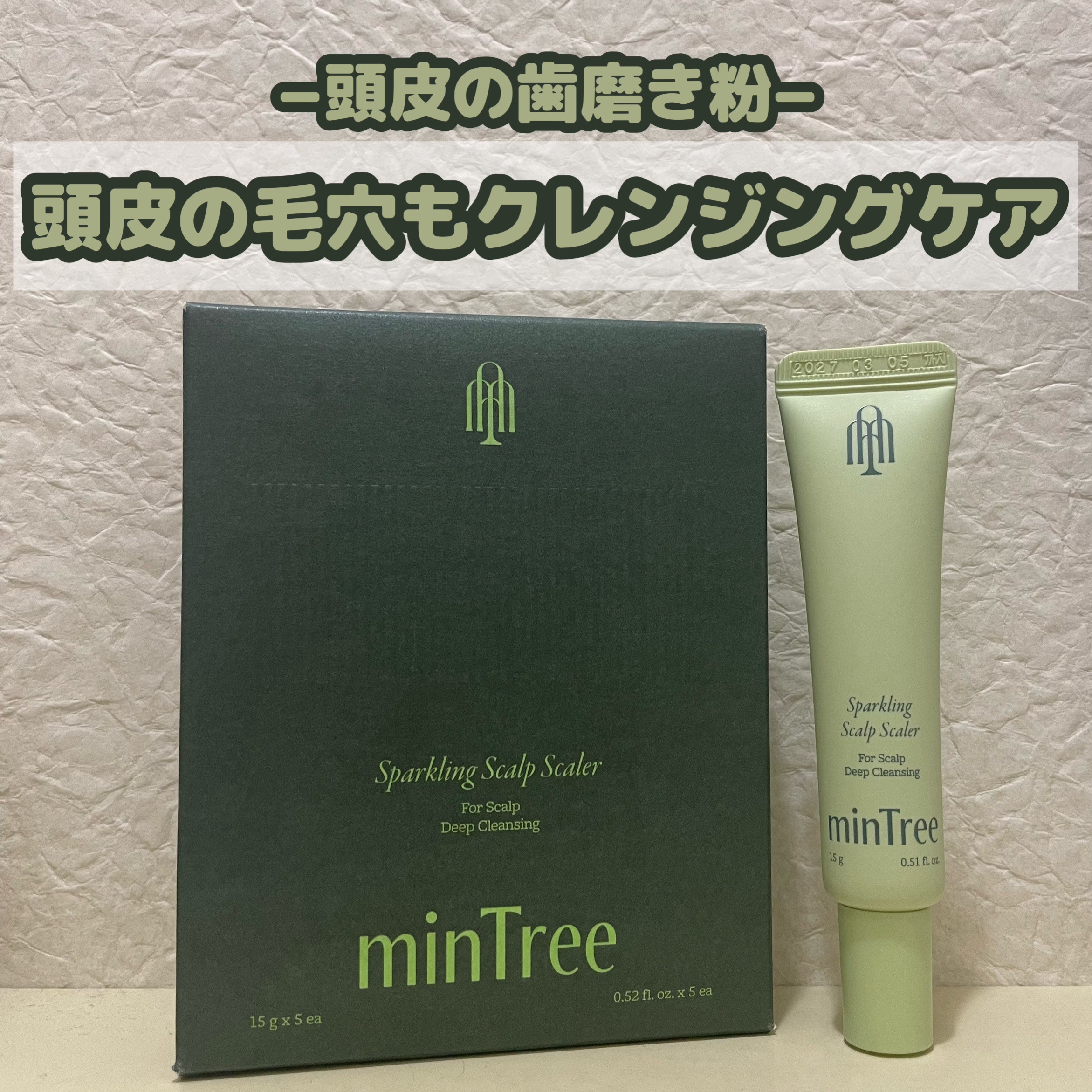 スパークリングスカルプスケーラー/ミンツリー/頭皮ケアを使ったクチコミ（1枚目）